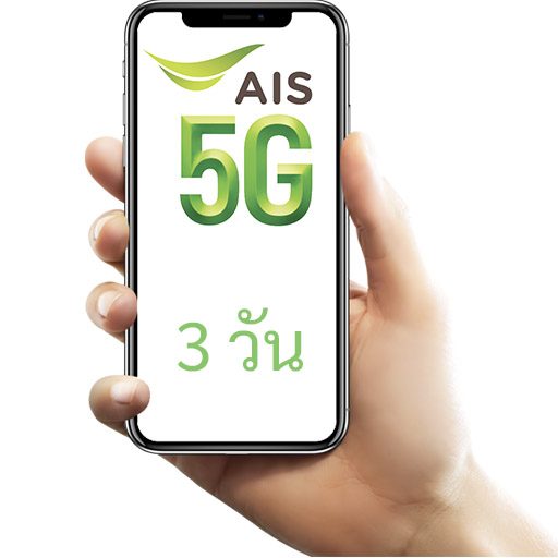 เน็ต AIS 3 วัน ไม่ลดสปีด