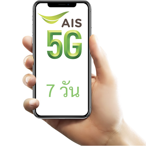 เน็ต AIS 7 วัน ไม่ลดสปีด